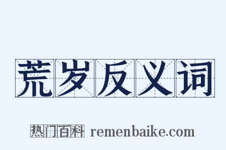 荒岁反义词是什么意思的图片